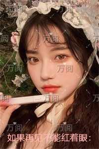 如果再见不能红着眼：免费+番外高分言情