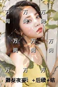 卿梨夜妄