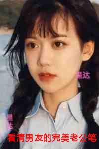 看清男友的完美老公笔记***后，我在全网爆红了！：版