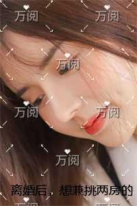 离婚后，想兼挑两房的老公跪求我原谅书荒全文