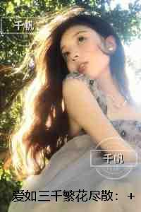 爱如三千繁花尽散：小说免费+结局