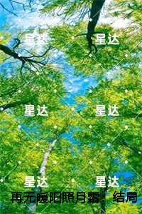 再无暖阳照月霜：,陈鸢谢景和看点十足