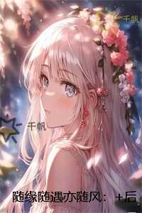 随缘随遇亦随风：全文章节