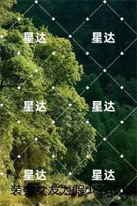 装穷女友为假少爷设局骗我后，我杀疯了,段蕴泽