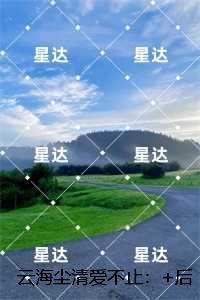 云海尘清爱不止：完整作品