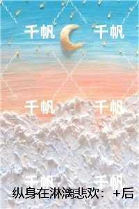 纵身在淋漓悲欢：结局+后续