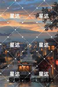 爱意碎梦成茧,沈颜