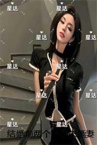 结婚前两个月，未婚妻要给白月光延续血脉：完结+结局+番外