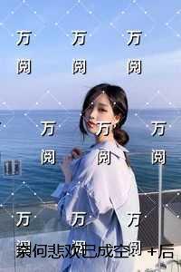 奈何悲欢已成空：前言+后续