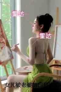 女儿被老婆的白月光拍下私密照，我反击后却被老婆囚禁惩戒：+结局+完结