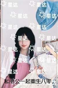 和老公一起重生八零，他却转头追求厂长女儿：精彩节选试读