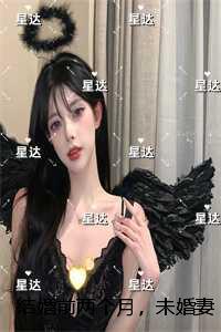 结婚前两个月，未婚妻要给白月光延续血脉：精品选集