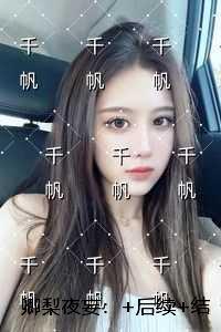 卿梨夜妄：彩蛋
