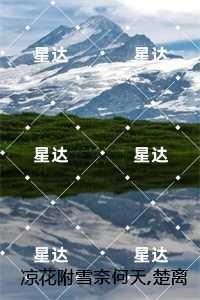 凉花附雪奈何天,楚离全文免费在线阅读