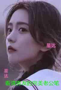 看清男友的完美老公笔记***后，我在全网爆红了！：版无弹窗