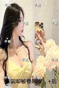 无端却被春风误：结局+番外+后续火爆情节