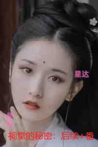 祠堂的秘密：结局+后续