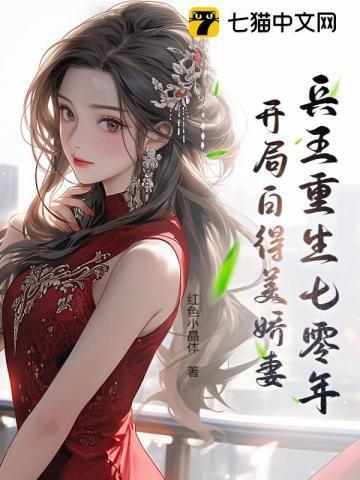 兵王重生七零年：开局白得美娇妻