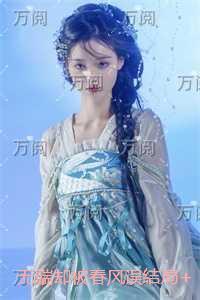 无端却被春风误的小说