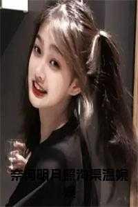 奈何明月照沟渠温婉婉