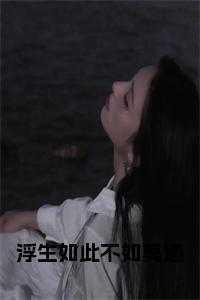 浮生如此不如莫遇