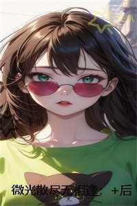 微光散尽无相逢：结局+番外纯净版