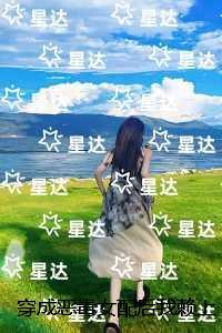穿成恶毒女配后我赖上穷鬼男主：完整作品