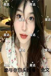 谁与你白头成眷精心打造