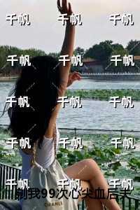 剜我99次心尖血后夫君他悔疯了