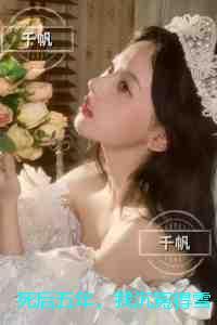 死后五年，我沉冤得雪：全局+结局