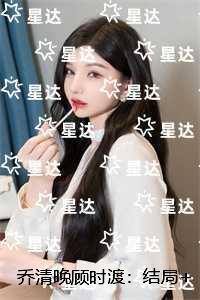 乔清晚顾时渡：全章节