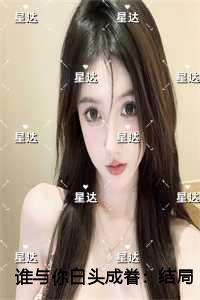 谁与你白头成眷高分言情