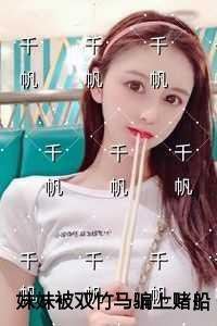 妹妹被双竹马骗上赌船输光一切后我让她跟到底畅销巨著