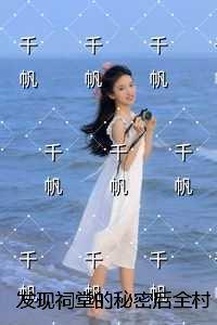 发现祠堂的秘密后全村没有一个活口：结局+番外宝藏文