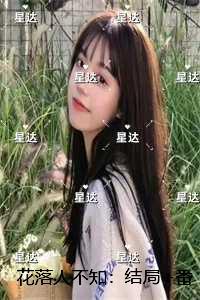 花落人不知：,宋子聿许蓁抖音热门