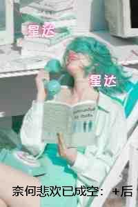 奈何悲欢已成空：后续更新