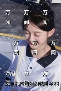 发现祠堂的秘密后全村没有一个活口：小说免费+结局