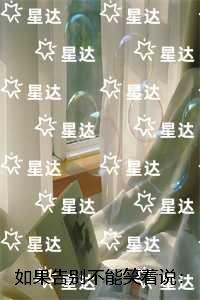 如果告别不能笑着说：全文免费阅读