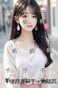 千缕月光碎于一地陆沉舟：全集