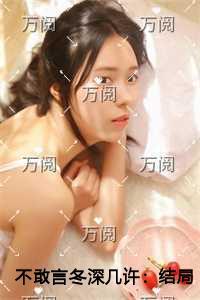 不敢言冬深几许在线赏析