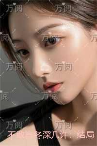不敢言冬深几许：章节精选