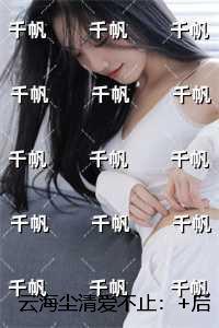 云海尘清爱不止：精品