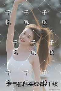谁与你白头成眷/千缕月光碎于一地：小说