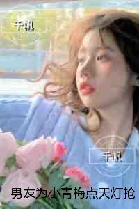 男友为小青梅点天灯抢走父亲遗物后，我不要他了：无错版