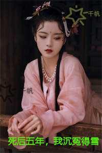死后五年，我沉冤得雪新上热文