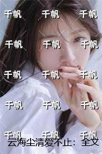 云海尘清爱不止：最新章节在线阅读