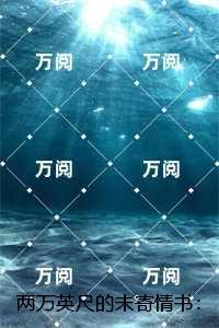 两万英尺的未寄情书：,许州柳清欢最新章节