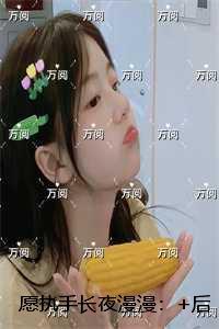 愿执手长夜漫漫：无广告阅读