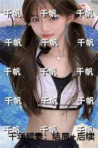 千年错妻