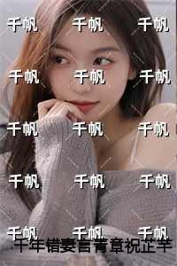 千年错妻言青章祝芷芊